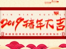 承德亞歐恭祝各位新老客戶新年快樂！