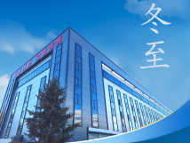 冬至：傳統(tǒng)佳節(jié)，共赴冬日暖陽